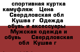 спортивная куртка камуфляж › Цена ­ 1 350 - Свердловская обл., Кушва г. Одежда, обувь и аксессуары » Мужская одежда и обувь   . Свердловская обл.,Кушва г.